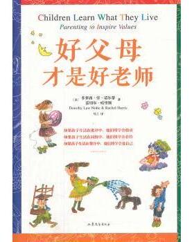 正版图书好父母才是好老师(美)多萝西·劳·诺尔蒂(Dorothy Law Nolte)，(美)雷切尔·哈里斯(Rachel Harris)著山东文艺出版社教材