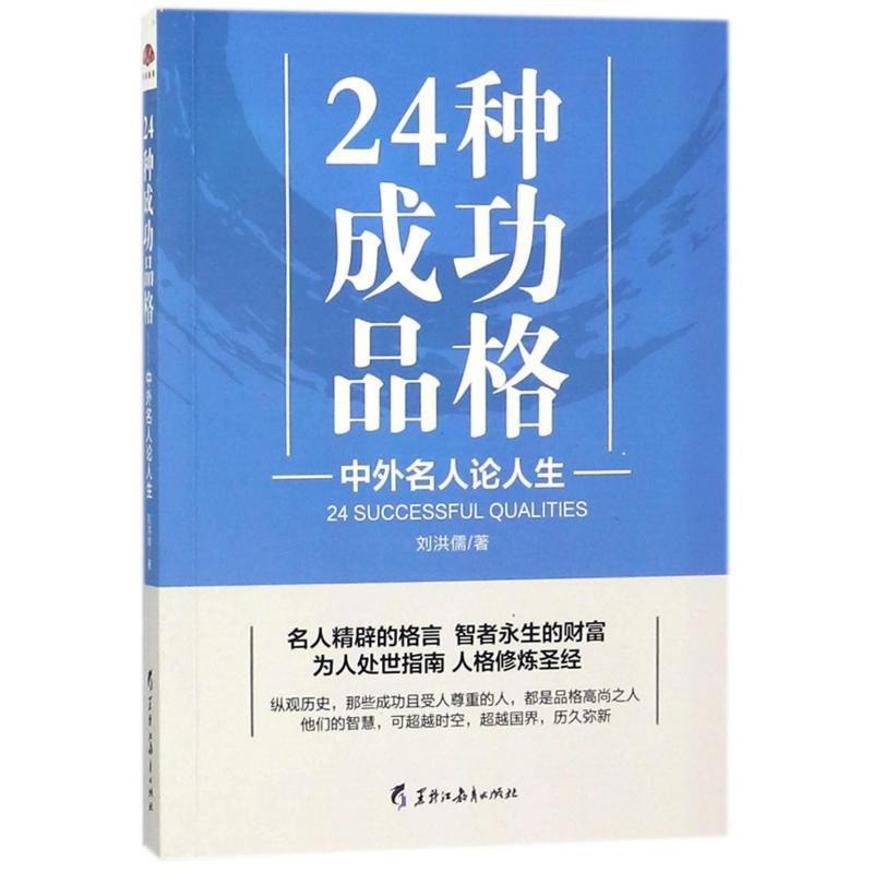 正版图书24种成功品格(中外名人论人生)刘洪儒黑龙江教育自我实现/励志/励志纸质书籍