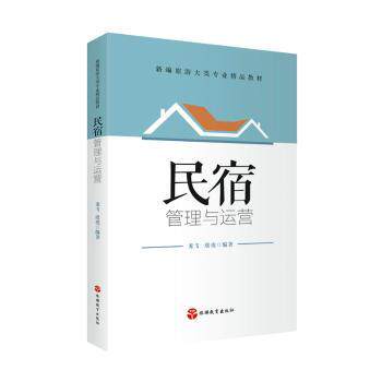 正版图书民宿管理与运营龙飞 虞虎 编旅游教育出版社书籍\/杂志\/报纸//教材/教辅//教材/大学教材纸质书籍