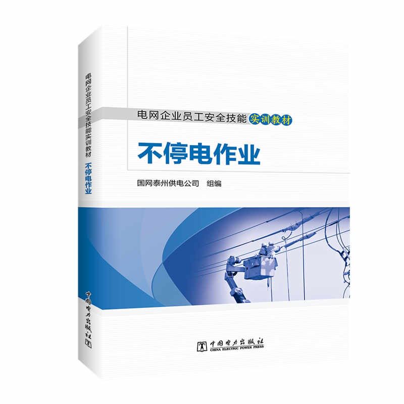 正版图书不停电作业网州供电公司中国电力出版社书籍\/杂志\/报纸//教材/教辅//社会实用教材纸质书籍图片