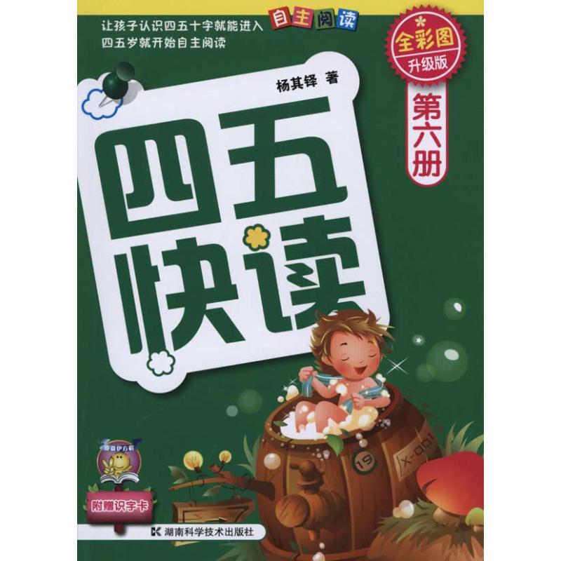 正版图书四五快读 第六册 全彩图 升级版杨其铎 著湖南科学技术出版社儿童读物/童书/少儿艺术/手工贴纸书/涂色书纸质书籍