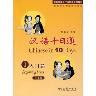 正版图书汉语十日通·1·入门篇杨惠元 主编商务印书馆书籍\/杂志\/报纸/外语/语言文字/外语/语系纸质书籍