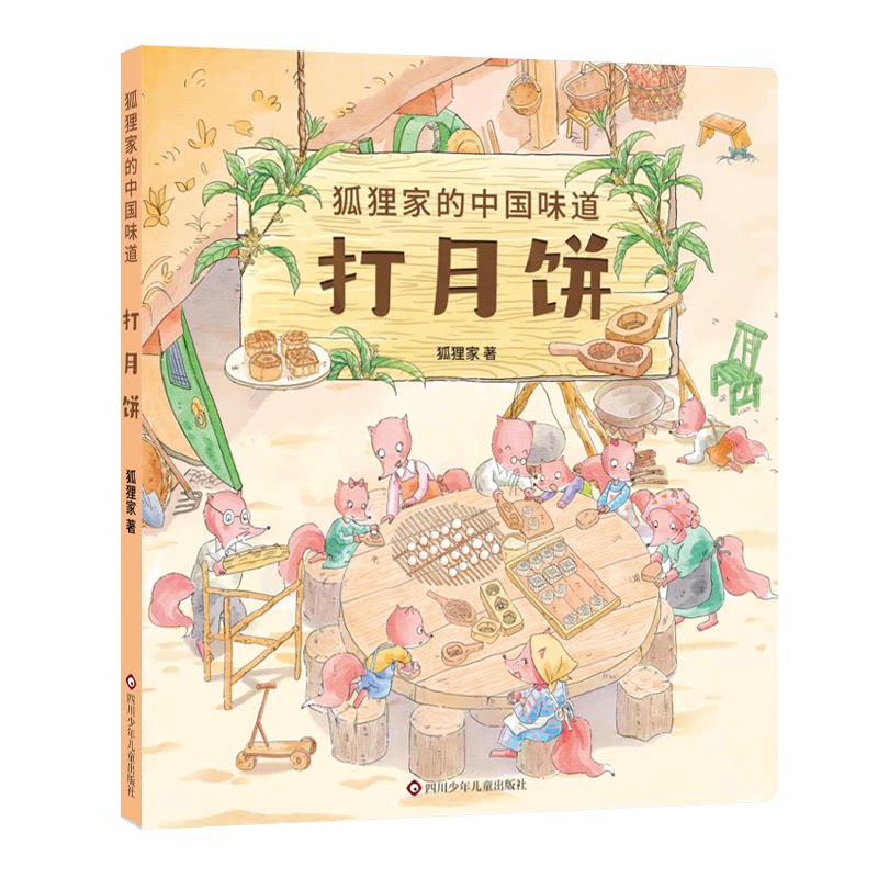 正版图书打月饼/狐狸家的中国味道狐狸家四川少年儿童出版社绘本/图画书/少儿动漫书纸质书籍