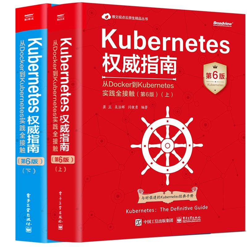 正版图书Kubernetes指南：从Docker到Kubernetes实践全接触（第6版）2册编者:龚正//吴治辉//闫健勇|电子工业