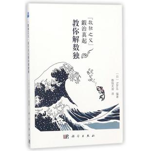 教你解数独编者 大学教材 教辅 著作 图书数独之父 锻冶真起 译者科学出版 Nikoli 日 教材 正版 译者 社 数独无双