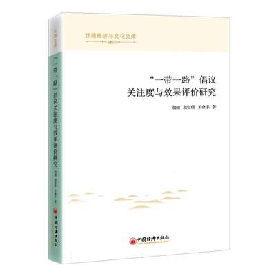 正版图书“”倡议关注度与效果评价研究胡健//胡留所//王命宇|责编:郭国玺中国经济9787513673358