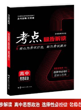 正版图书考点同步解读 高中思想政治 选择必修3 逻辑与思维 RJ孙洪金，编辑：李宗奇华中师范大学出版社
