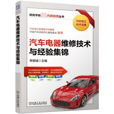 正版图书汽车电器维修技术与经验集锦/跟我学做汽修技师丛书编者:李明诚机械工业9787111624950