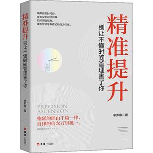 正版图书精准提升 别让不懂时间管理害了你辛岁寒文汇出版社书籍\/杂志\/报纸/自我实现/励志/时间管理纸质书籍