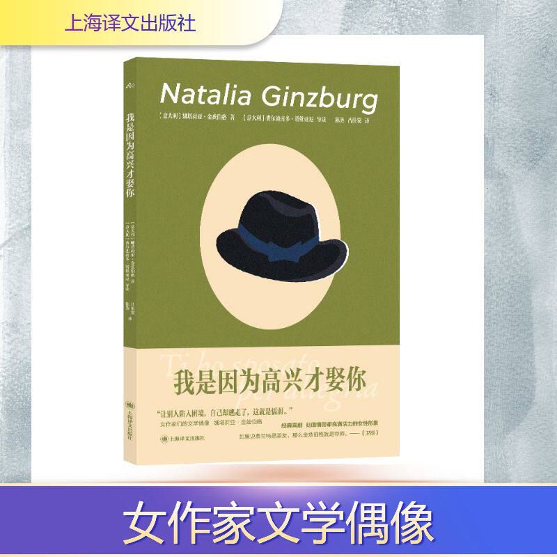 正版图书我是因为高兴才娶你娜塔莉娅·金兹伯格 著 陈英 吕佳翼 译上海译文出版社文学/现代/当代文学纸质书籍