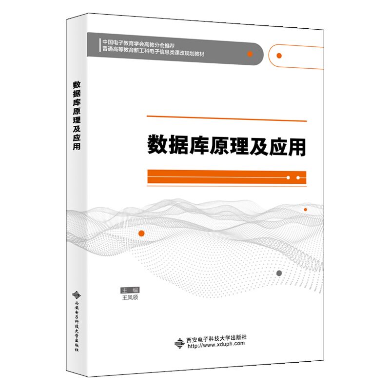 正版图书数据库原理及应用（王凤领）王凤领西安电子科技大学出版社书籍\/杂志\/报纸//教材/教辅//教材/大学教材纸质书籍图片