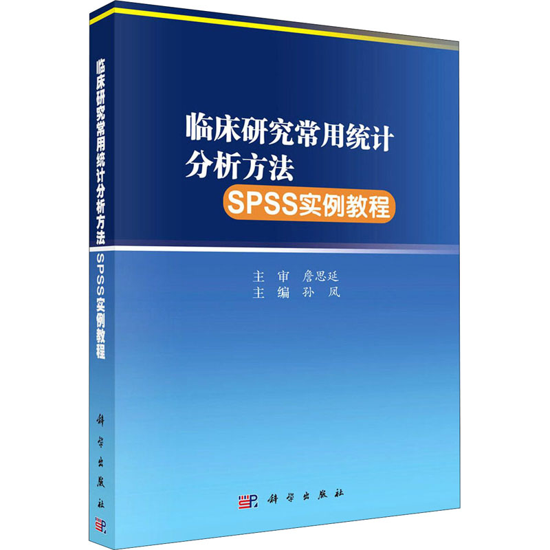 正版图书临床研究常用统计分析方法SPSS实例教程孙凤科学出版社医学卫生/临床医学纸质书籍