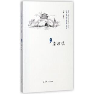 徐耀新江苏人民社会科学 历史文化名城名镇名村系列总主编 心理学纸质书籍 图书溱潼镇 正版