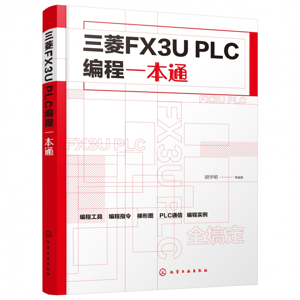 正版图书三菱FX3UPLC编程一本通编者:胡学明化学工业工业/农业技术/电工技术/家电维修纸质书籍