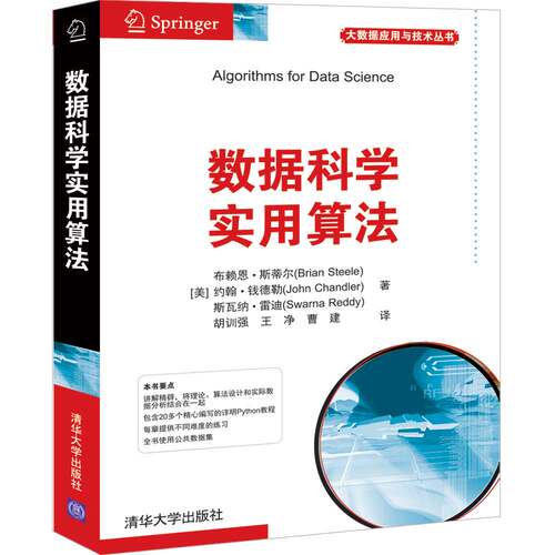 正版图书数据科学实用算法[美] (Brian Steele) (John Chandler)(Swarna Reddy)著，胡训强  王净 曹建 译清华大学出版社