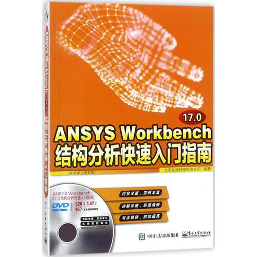 正版图书ANSYS Workbench17.0结构分析快速入门指南：配全程视频教程北京兆迪科技有限公司电子工业出版社