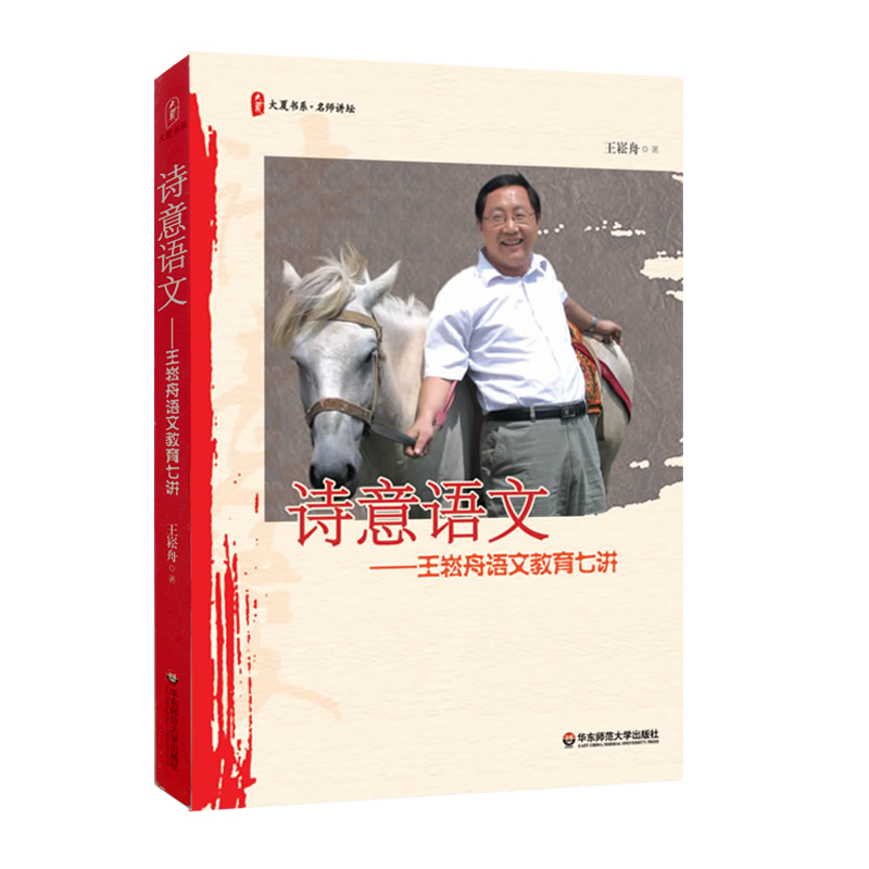 正版图书大夏书系·诗意语文——王崧舟语文教育七讲王崧舟 著华东师范大学出版社/教材/教辅//教材/大学教材纸质书籍