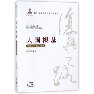图书大国根基 复兴之路中国改革开放40年回顾与展望丛书编者 正版 中国农村改革40年 中国经济史 宋洪远广东经济经济 中国经济