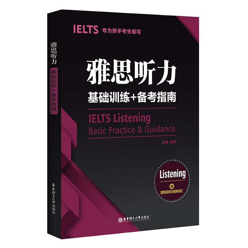 正版图书雅思听力基础训练+备考指南 专为新手考生编写金利华东理工大学出版社书籍\/杂志\/报纸//教材/教辅//外语/雅思/IELTS图片