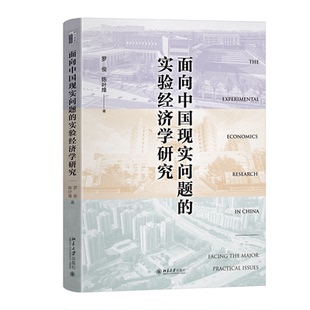 图书面向中国现实问题 中国经济 实验经济学研究罗俊 著北京大学经济 中国经济史纸质书籍 陈叶烽 正版