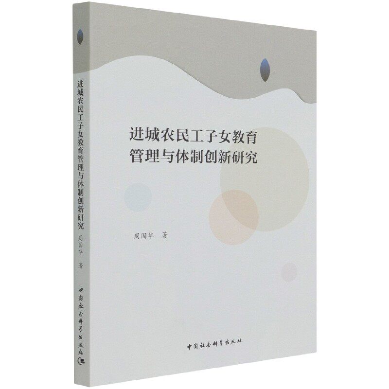 正版图书进城农民工子女教育管理与体制创新研究周国华中国社会科学出版社书籍\/杂志\/报纸//教材/教辅//社会实用教材纸质书籍