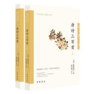 校注 中国古诗词 中华古典文学选本丛书编者 责编 陈虎 蘅塘退士 上下 清 张忠纲中华书局文学 正版 孟念慈 图书唐诗三百首