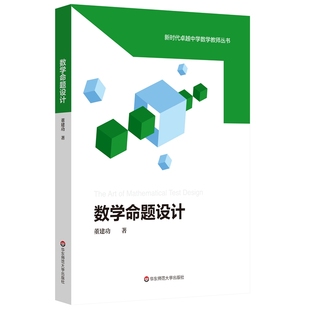 正版图书数学命题设计董建功华东师范大学出版社/教材/教辅//小升初/中考/高考/小学升初中纸质书籍