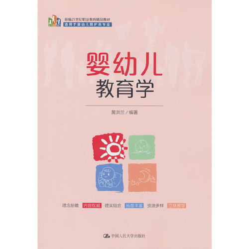 正版图书婴幼儿教育学黄洪兰中国人民大学出版社书籍\/杂志\/报纸//教材/教辅//教材/大学教材纸质书籍