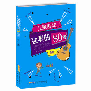 【正版】儿童吉他独奏曲80首(新版) 金声 安徽文艺出版社 9787539664811