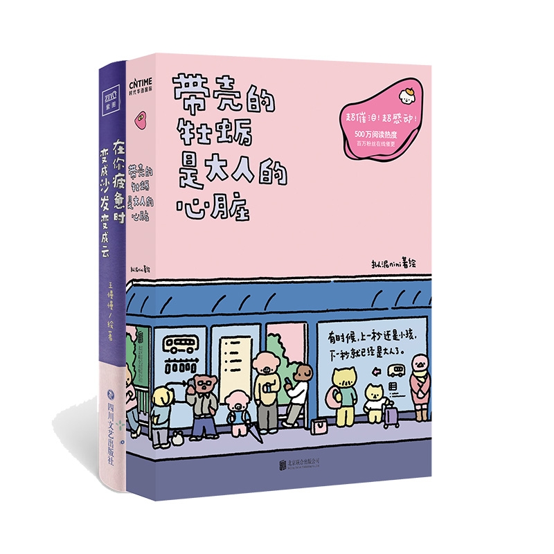正版图书带壳的牡蛎是大人的心脏+在你疲惫时，变成沙发变成云王慢慢/著绘四川文艺漫画/动漫/漫画集/漫画书籍纸质书籍