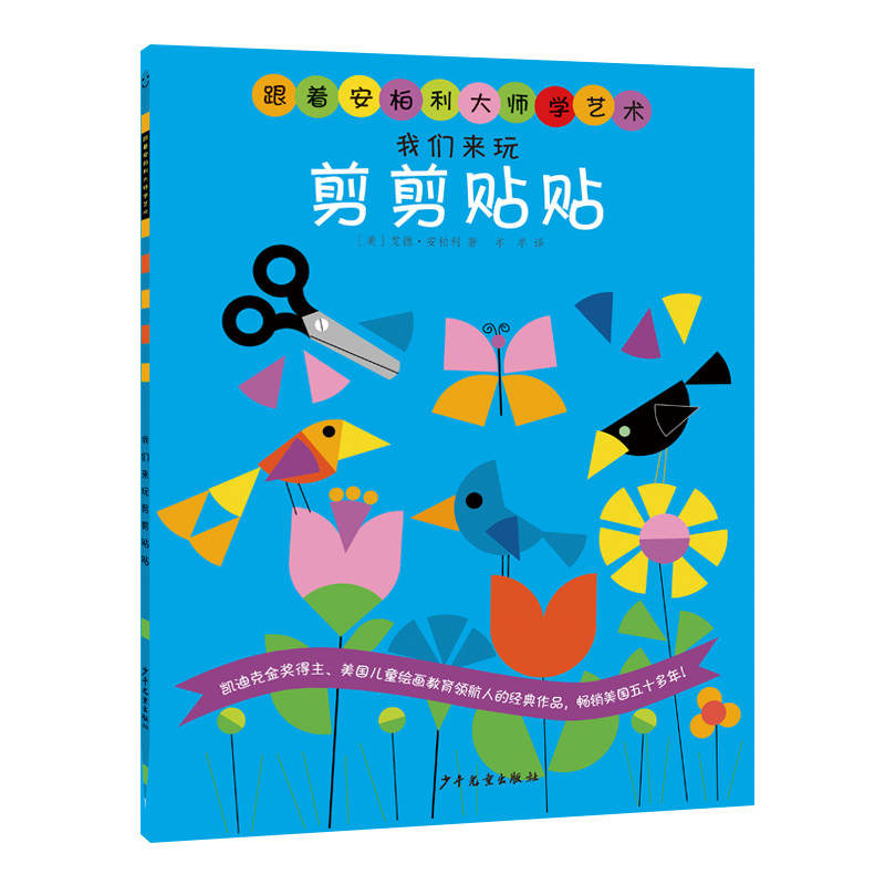 正版图书跟着安柏利大师学艺术 我们来玩剪剪贴贴[美]艾德·安柏利少年儿童出版社儿童读物/童书/少儿艺术/手工贴纸书/涂色书