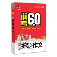 正版图书名校作文/小升初必考的60篇刘克锡延边教育出版社教材纸质书籍