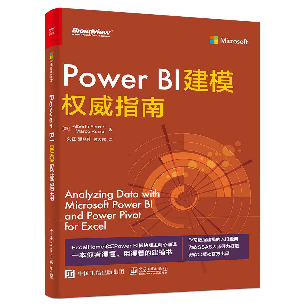 正版图书Power BI建模指南（意）Alberto Ferrari（阿尔贝托·费拉里），Marco Russo（马尔·科鲁索）电子工业出版社
