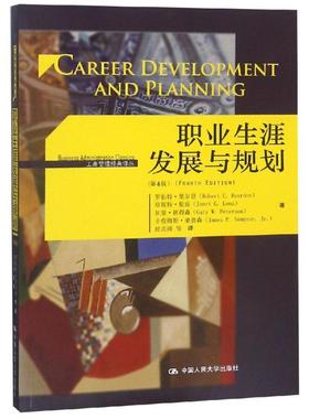 正版图书职业生涯发展与规划(第4版)/工商管理经典译丛罗伯特•里尔登（Robert C. Reardon）中国人民大学出版社