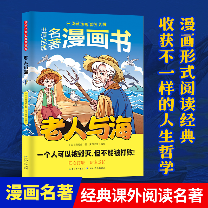 正版图书老人与海(美)海明威 著 天下书盟 绘长江少年儿童出版社儿童读物/童书/绘本/图画书/少儿动漫书纸质书籍