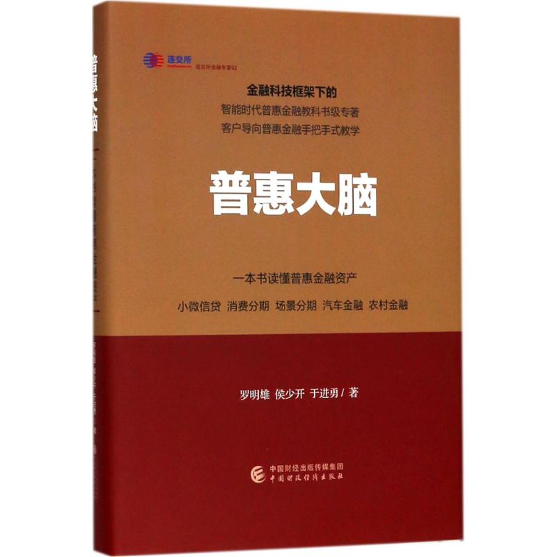 正版图书普惠大脑：一本书读懂普惠金融资产罗明雄，侯少开，于进勇中国财政经济出版社一书籍\/杂志\/报纸/经济/金融纸质书籍
