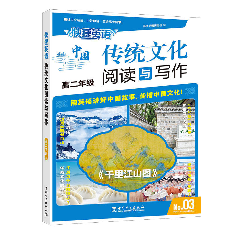 正版图书快捷英语 传统文化阅读与写作 高二年级③高考英语研究组中国电力出版社中学教辅纸质书籍