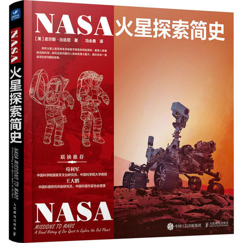 正版图书NASA火星探索简史[美]皮尔斯·比佐尼人民邮电出版社书籍\/杂志\/报纸/自然科学/自然科学史/研究方法纸质书籍