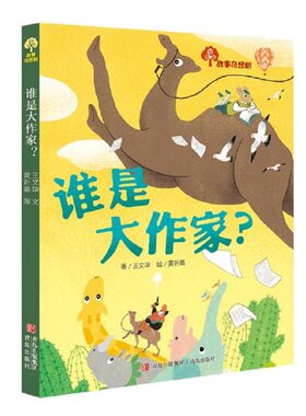 正版图书谁是大作家？（故事奇想树）王文华著  黄祈嘉绘青岛出版社书籍\/杂志\/报纸/儿童读物/童书/儿童文学纸质书籍