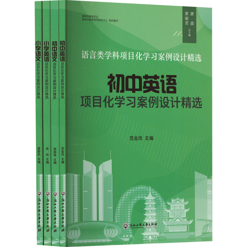 正版图书语言类学科项目化案例设计精选(全4册)范金凤等编浙江工商大学出版社书籍\/杂志\/报纸//教材/教辅//教材/大学教材