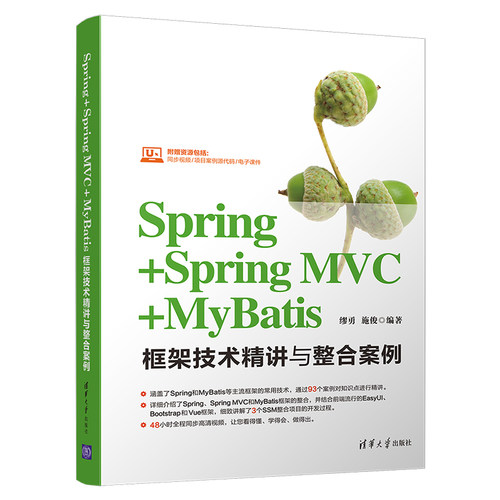 正版图书Spring+Spring MVC+MyBatis框架技术精讲与整合案例缪勇、施俊清华大学出版社
