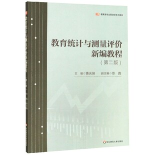教育类专业基础课系列教材 编者 黄光扬 正版 吴海红 第2版 责编 范美琳华东师大 图书教育统计与测量评价新编教程
