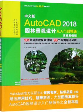 正版图书中文版AutoCAD2018园林景观设计从入门到精通（实战案例版）天工在线 著水利水电出版社