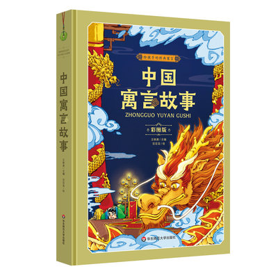 正版图书中国寓言故事（彩图版）王轶美  主编；  豆豆龙   绘华东师大9787576030952