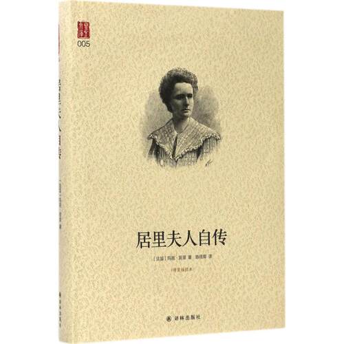 正版图书居里夫人自传（精装插图本）玛丽·居里 著；陈筱卿 译译林出版社书籍\/杂志\/报纸/小说/世界名著纸质书籍