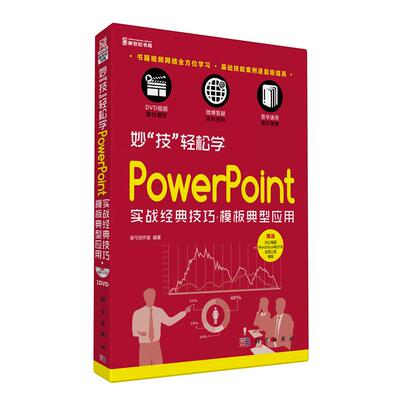 正版图书妙技轻松学(附光盘PowerPoint实战经典技巧模板典型应用)凌弓创作室  著科学出版社