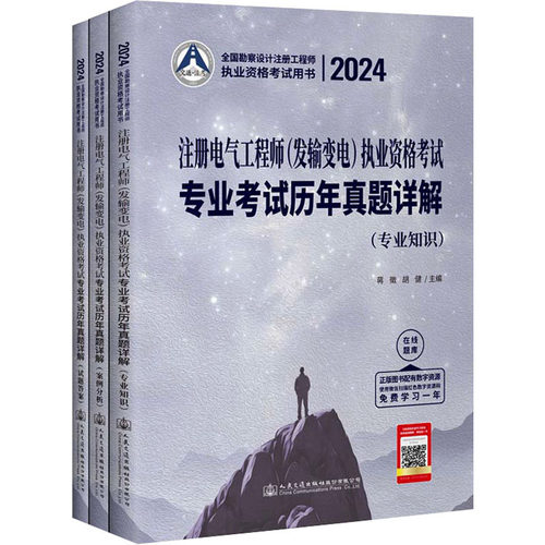 正版图书2024注册电气(发输变电)执业资格专业历年真题详解(全3册)蒋徵;胡健人民交通出版社