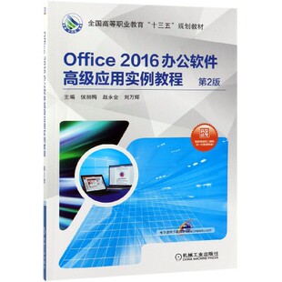 全国高等职业教育十三五规划教材 第2版 侯丽梅 赵永会 社 正版 刘万辉机械工业出版 图书Office2016办公软件高级应用实例教程