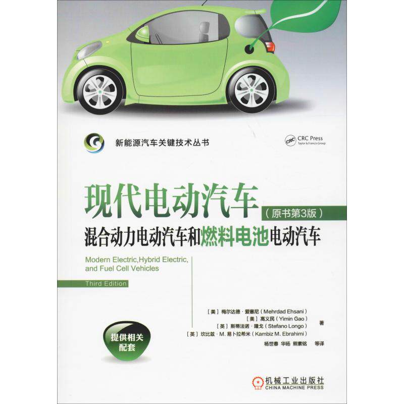 正版图书现代电动汽车、混合动力电动汽车和燃料电池电动汽车（原书第3版）[美]梅尔达德·爱塞尼(Mehrdad Ehsani) 等