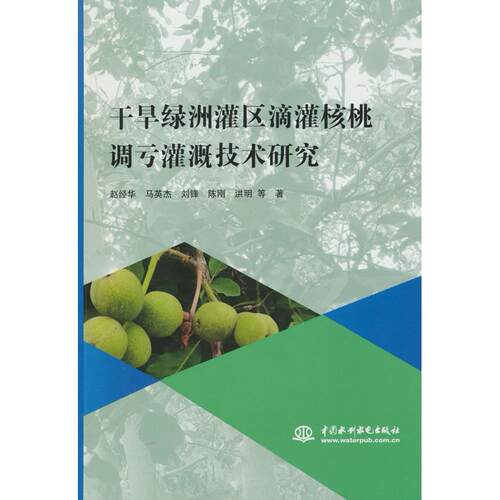 正版图书干旱绿洲灌区滴灌核桃调亏灌溉技术研究赵经华水利水电出版社书籍\/杂志\/报纸/工业/农业技术/农业/农业基础科学纸质书籍